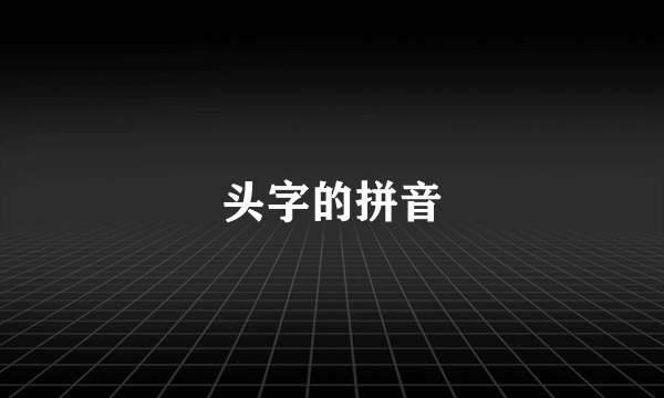 头字的拼音