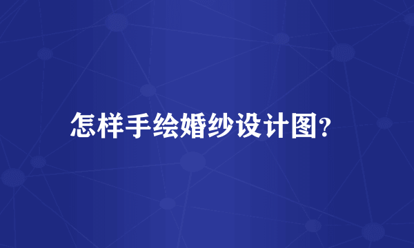 怎样手绘婚纱设计图？