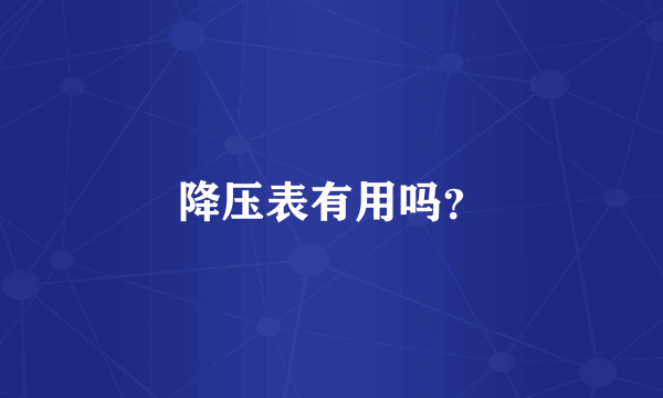 降压表有用吗？