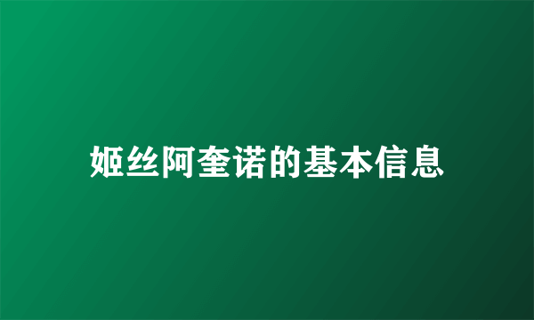 姬丝阿奎诺的基本信息