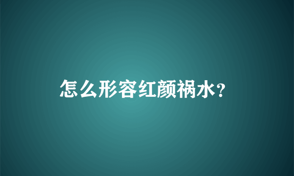 怎么形容红颜祸水？