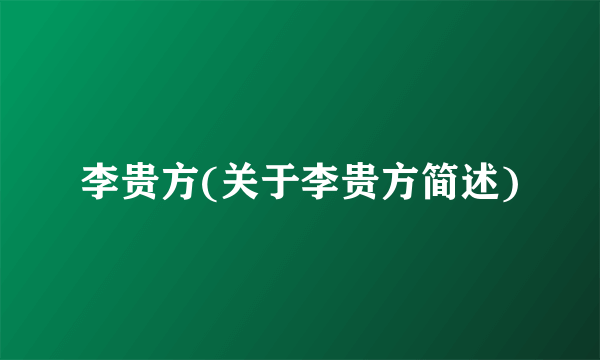 李贵方(关于李贵方简述)