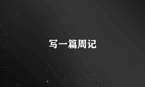 写一篇周记