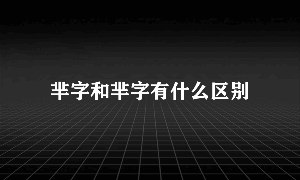 芈字和芈字有什么区别