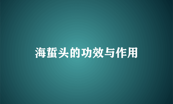 海蜇头的功效与作用