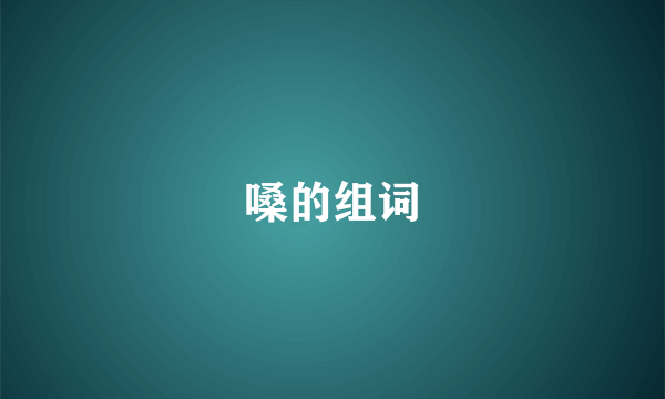 嗓的组词
