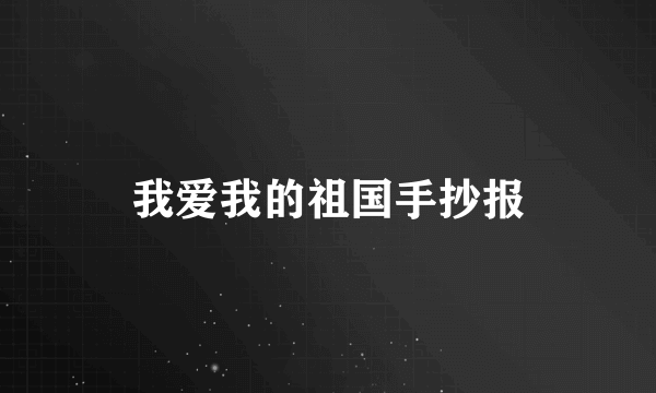我爱我的祖国手抄报