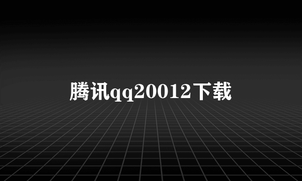 腾讯qq20012下载