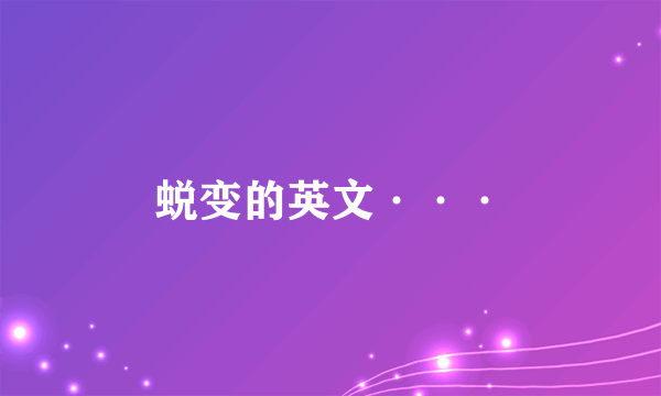 蜕变的英文···
