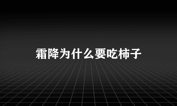 霜降为什么要吃柿子