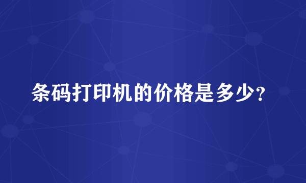 条码打印机的价格是多少？