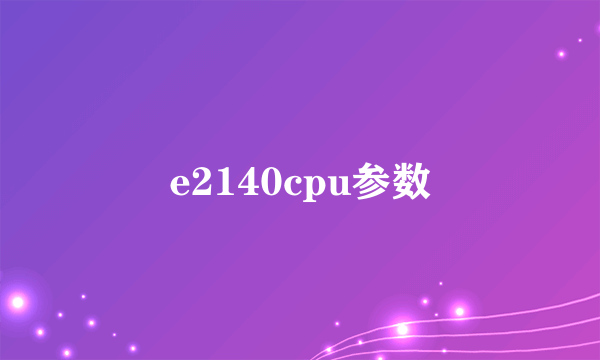 e2140cpu参数