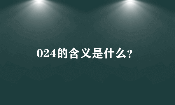 024的含义是什么？