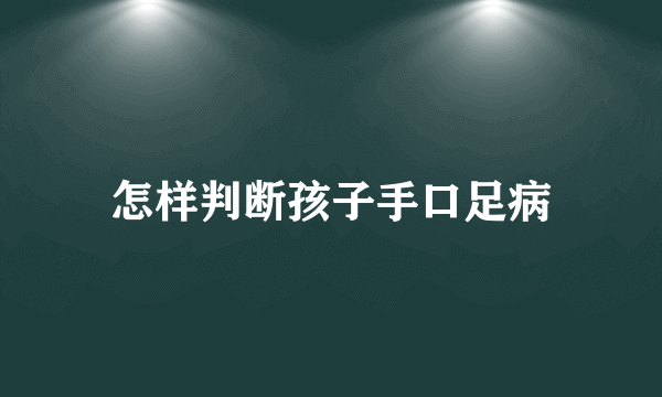 怎样判断孩子手口足病