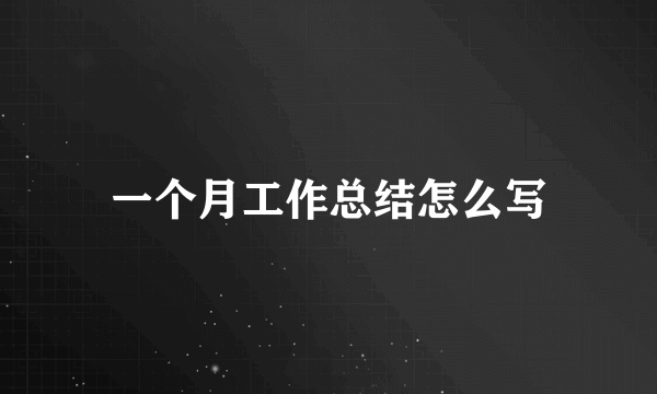 一个月工作总结怎么写