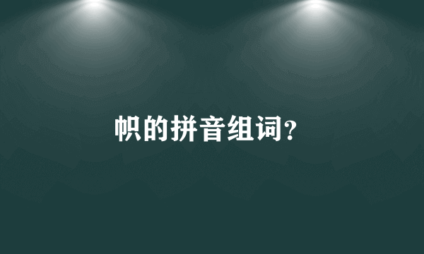 帜的拼音组词？