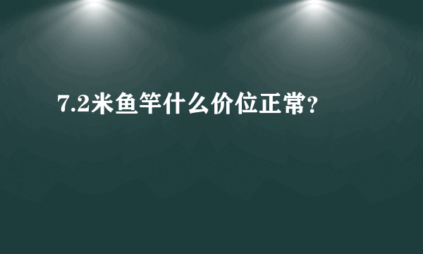 7.2米鱼竿什么价位正常？