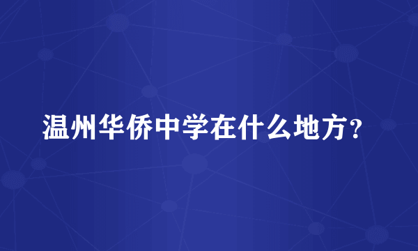 温州华侨中学在什么地方？