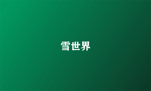雪世界