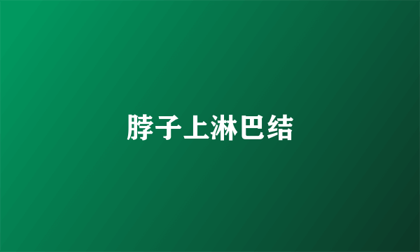 脖子上淋巴结