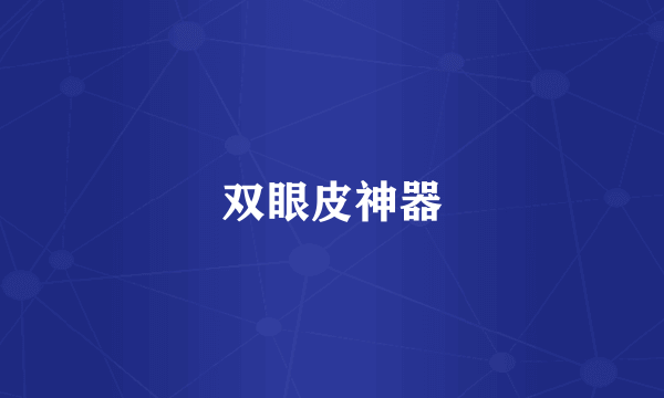 双眼皮神器
