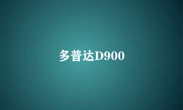 多普达D900