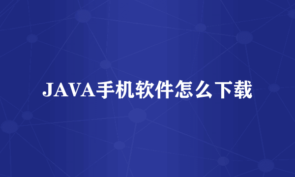 JAVA手机软件怎么下载