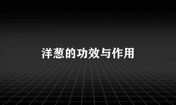 洋葱的功效与作用