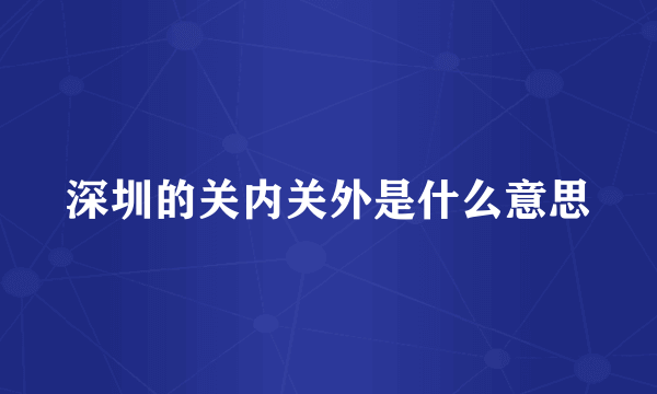 深圳的关内关外是什么意思