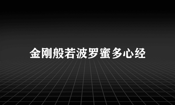 金刚般若波罗蜜多心经