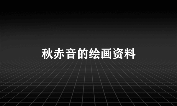 秋赤音的绘画资料