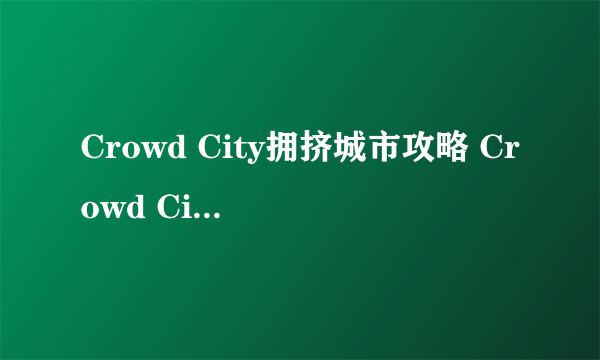 Crowd City拥挤城市攻略 Crowd City怎么玩