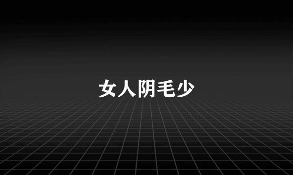女人阴毛少