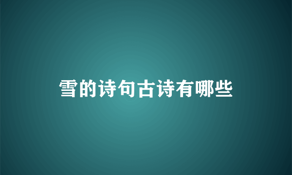 雪的诗句古诗有哪些