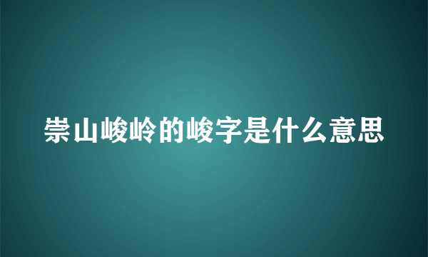 崇山峻岭的峻字是什么意思