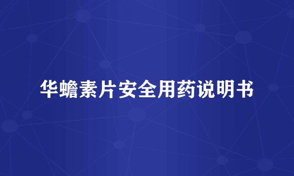 华蟾素片安全用药说明书