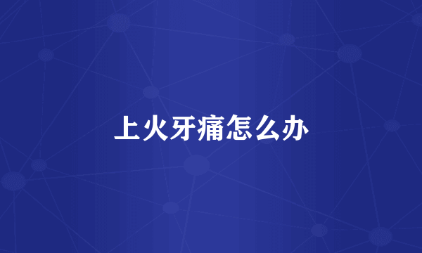 上火牙痛怎么办