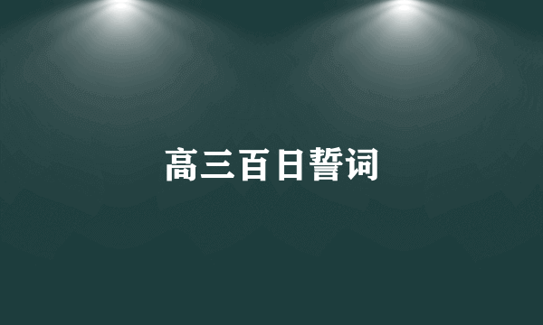 高三百日誓词