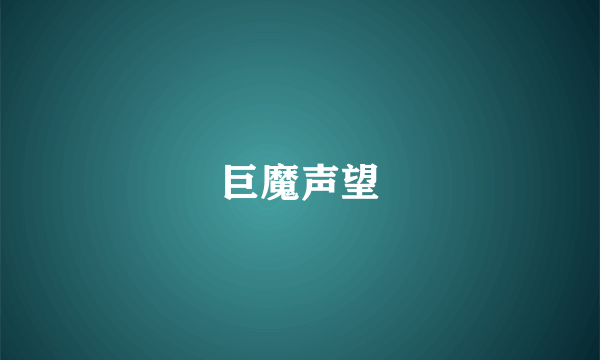 巨魔声望