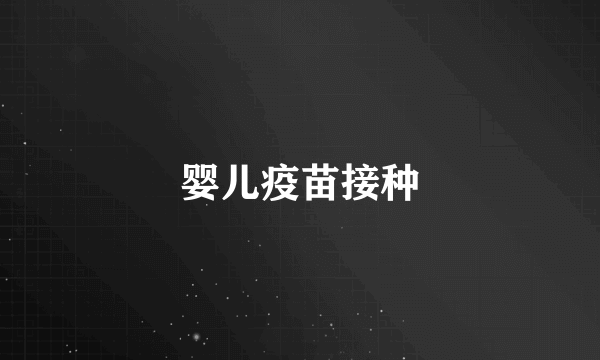 婴儿疫苗接种