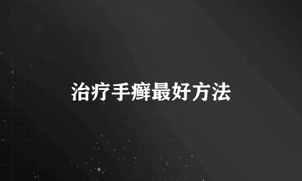 治疗手癣最好方法