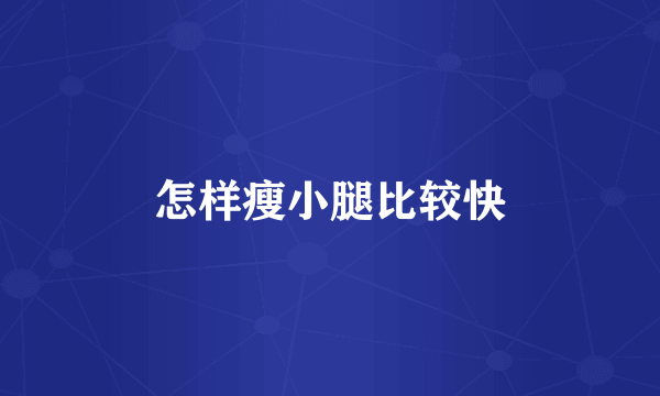 怎样瘦小腿比较快