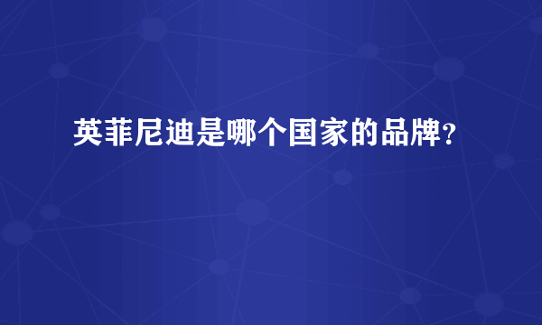 英菲尼迪是哪个国家的品牌？