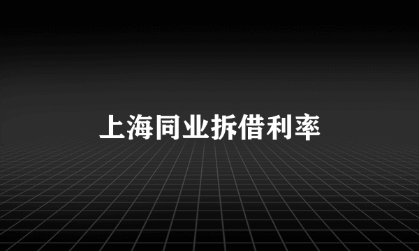 上海同业拆借利率