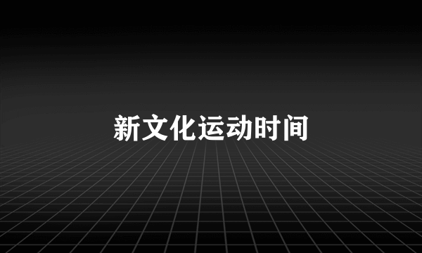 新文化运动时间