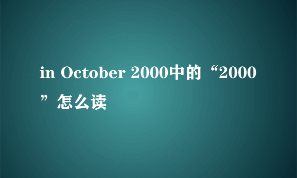 in October 2000中的“2000”怎么读