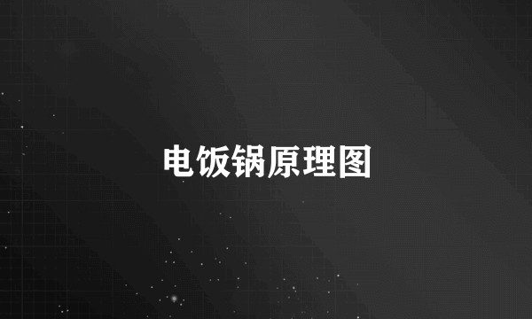 电饭锅原理图