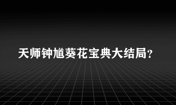 天师钟馗葵花宝典大结局？