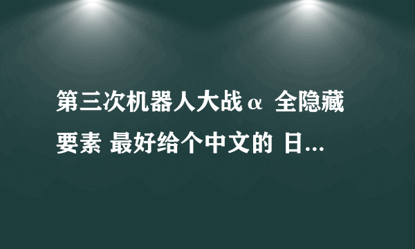 第三次机器人大战α 全隐藏要素 最好给个中文的 日文看不懂
