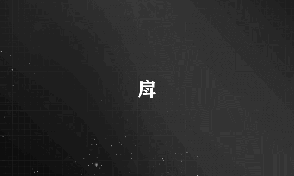 戽